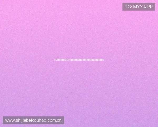 VV体育直播聚焦2026世界杯热门话题，深度报道各大球队表现与明星球员动态