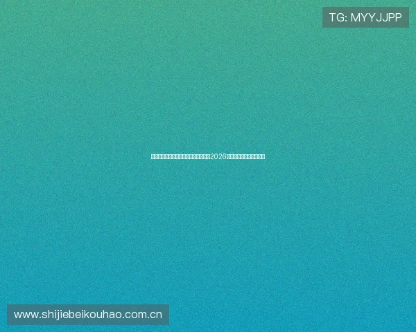 海星直播集团会员注册流程详解，畅享2026世界杯赛事高清直播体验