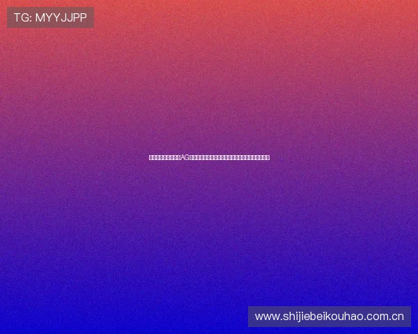 在世界杯热潮中体验AG真人投注游戏，享受高品质体育娱乐互动与竞猜乐趣