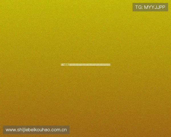 关注333体育在线直播,第一时间掌握世界杯赛场上的精彩瞬间和热点话题 关注333体育在线直播,第一时间掌握世界杯赛场上的精彩瞬间和热点话题