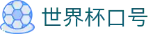 世界杯口号世界杯导航 - 突尼斯对日本、捷克对韩国竞彩足球、往绩、球衣资料 世界杯口号世界杯导航 - 突尼斯对日本、捷克对韩国竞彩足球、往绩、球衣资料